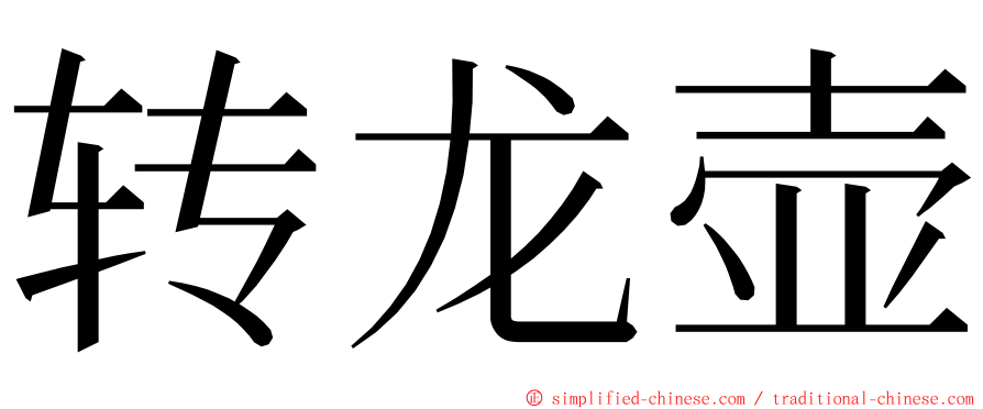 转龙壶 ming font