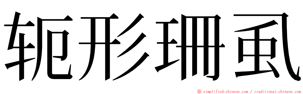 轭形珊虱 ming font