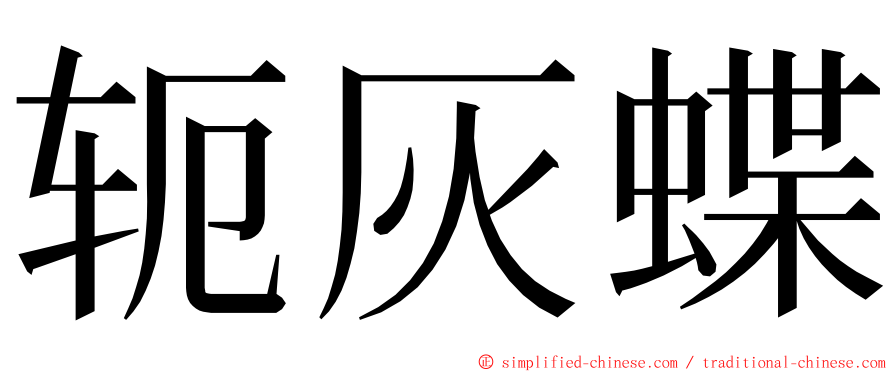 轭灰蝶 ming font