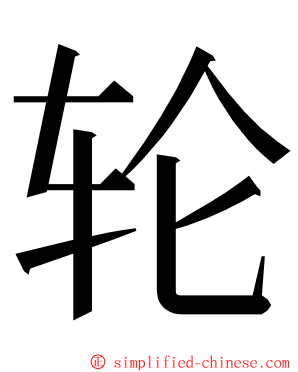 轮 ming font