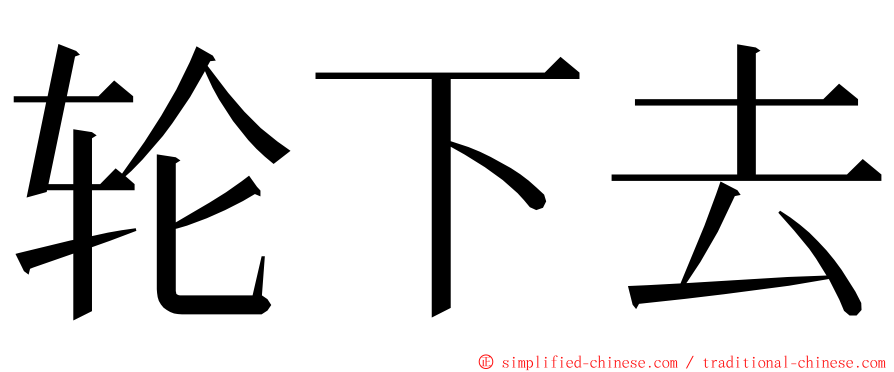 轮下去 ming font