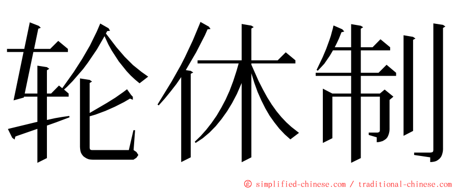 轮休制 ming font