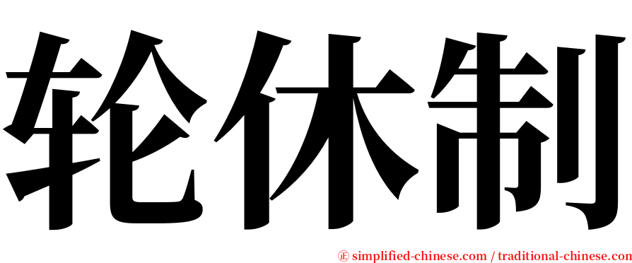 轮休制 serif font