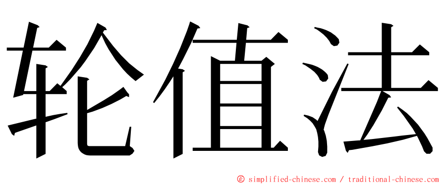 轮值法 ming font