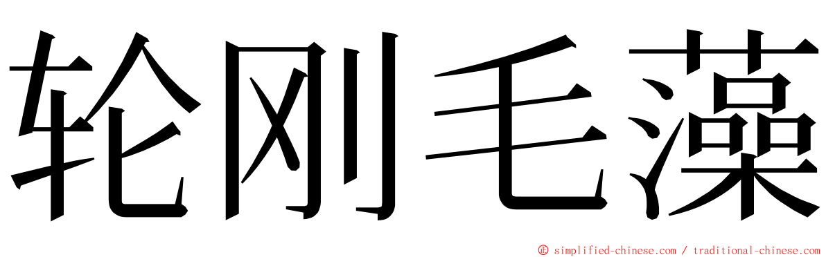 轮刚毛藻 ming font