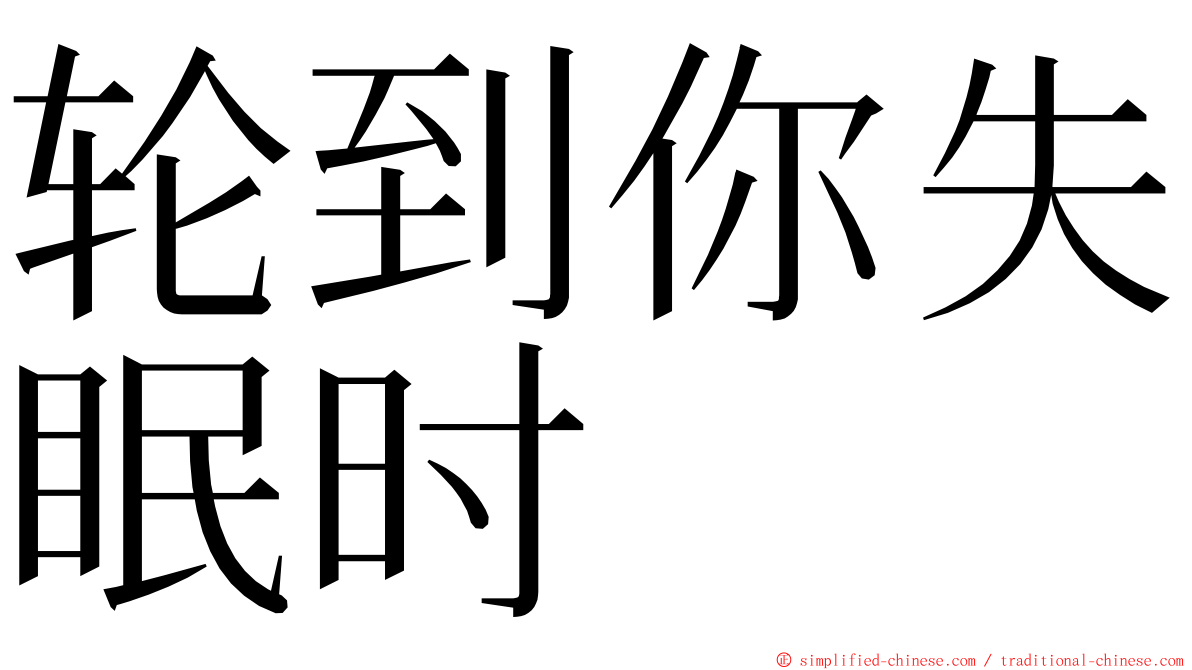 轮到你失眠时 ming font