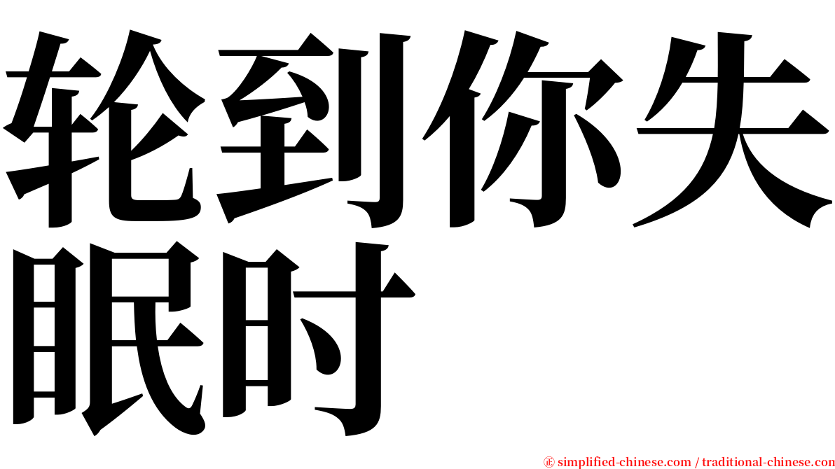 轮到你失眠时 serif font