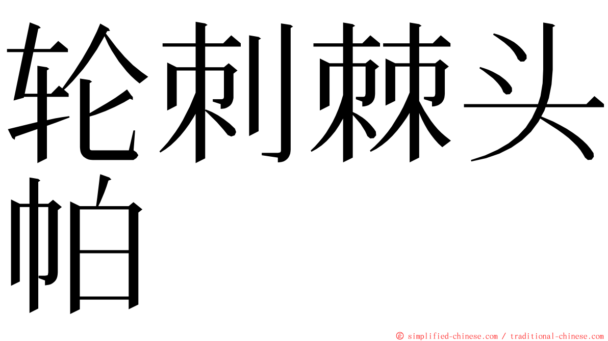 轮刺棘头帕 ming font