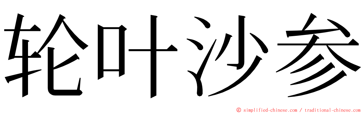 轮叶沙参 ming font