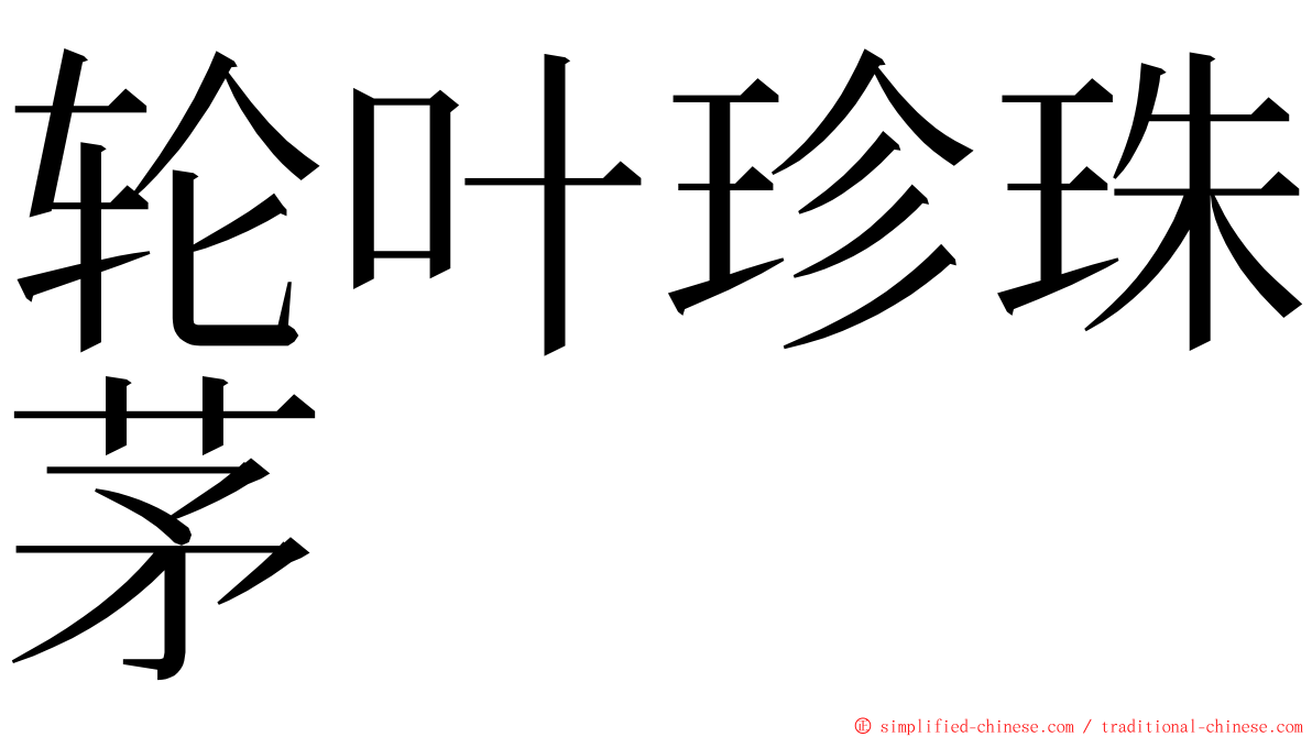 轮叶珍珠茅 ming font