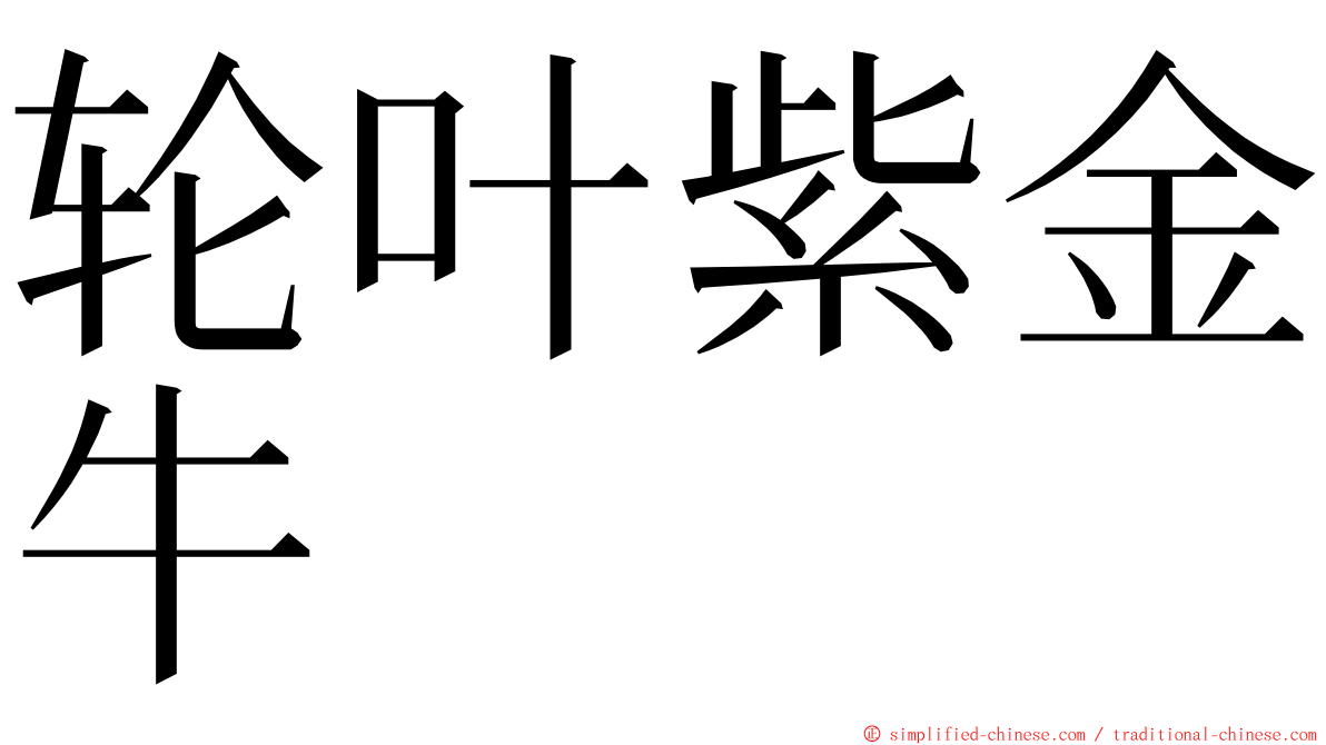 轮叶紫金牛 ming font