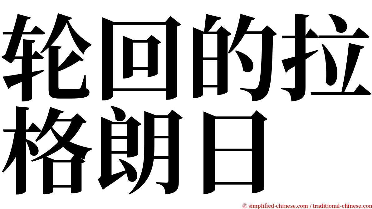 轮回的拉格朗日 serif font