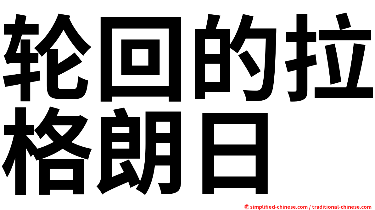 轮回的拉格朗日