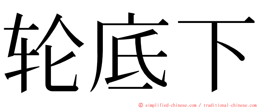 轮底下 ming font