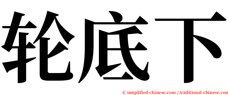 轮底下 serif font