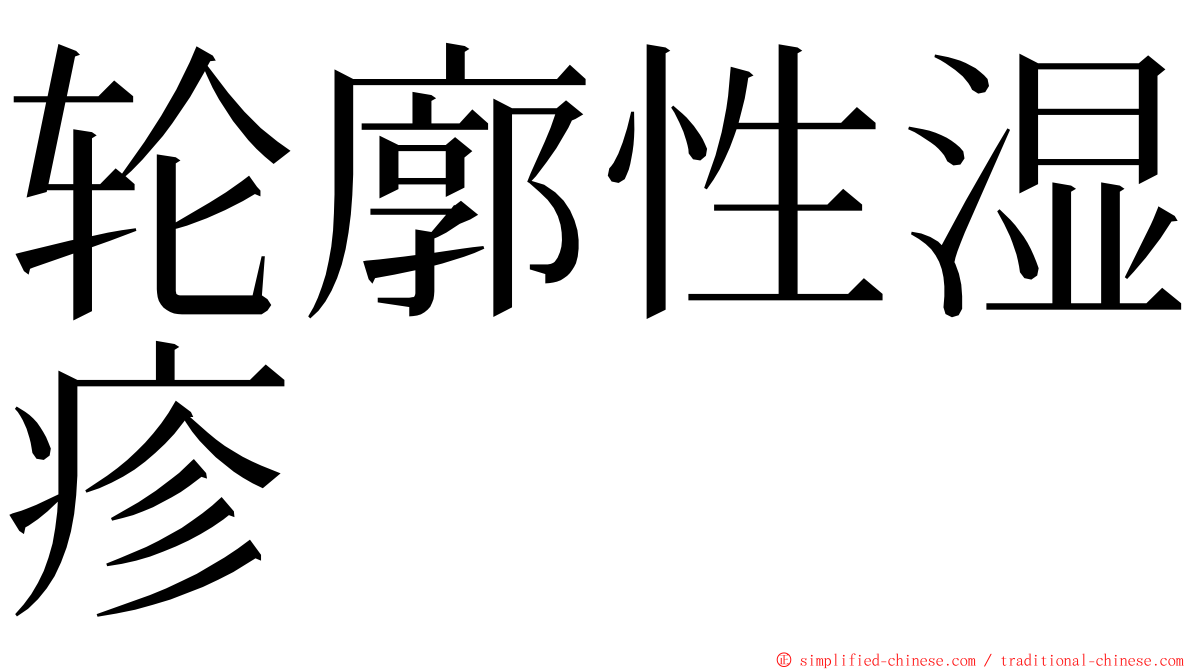 轮廓性湿疹 ming font