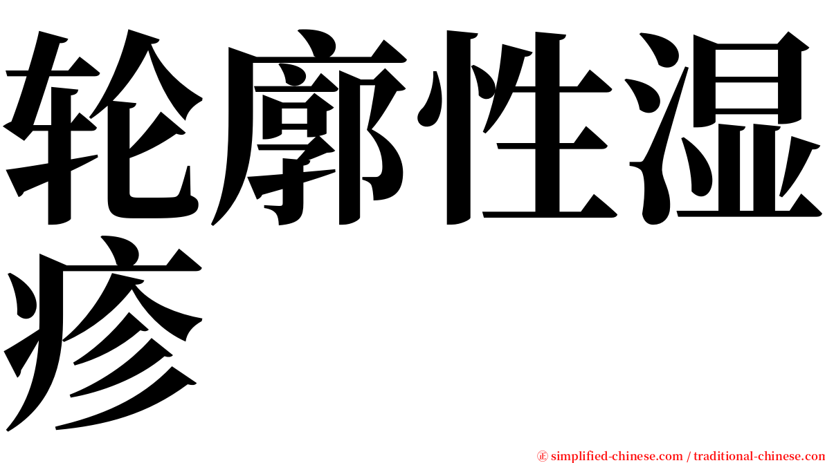 轮廓性湿疹 serif font