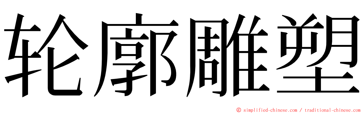 轮廓雕塑 ming font