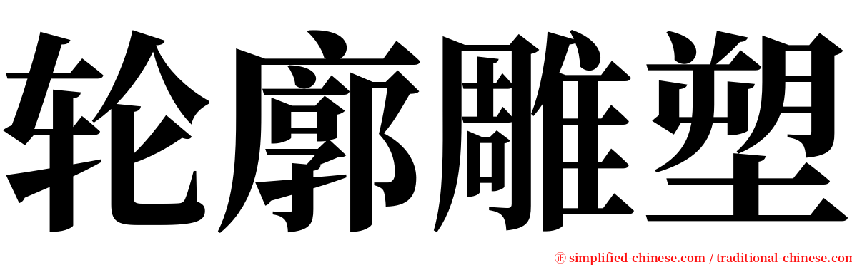 轮廓雕塑 serif font