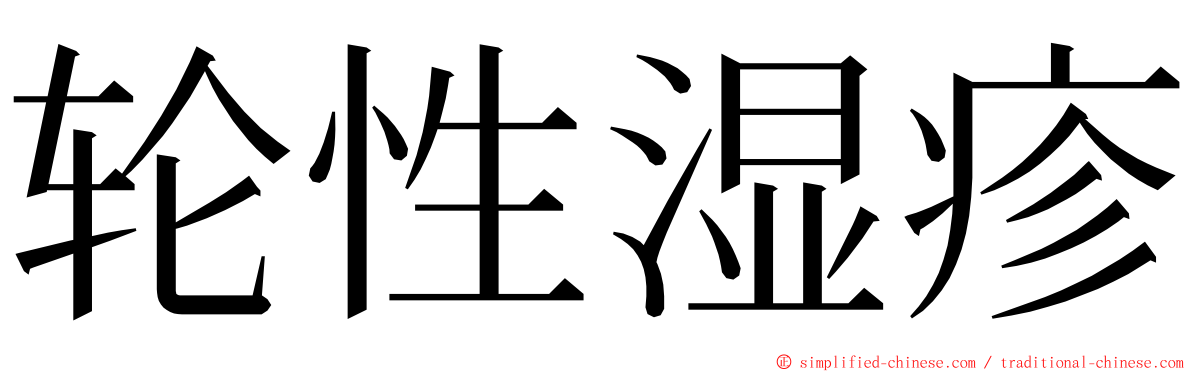 轮性湿疹 ming font