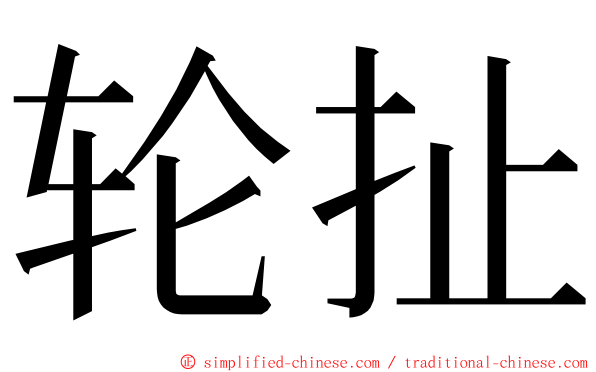 轮扯 ming font