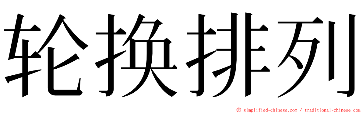 轮换排列 ming font