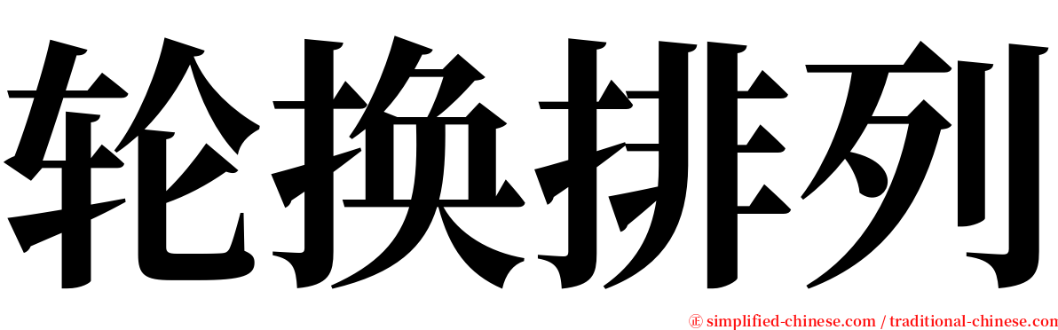 轮换排列 serif font