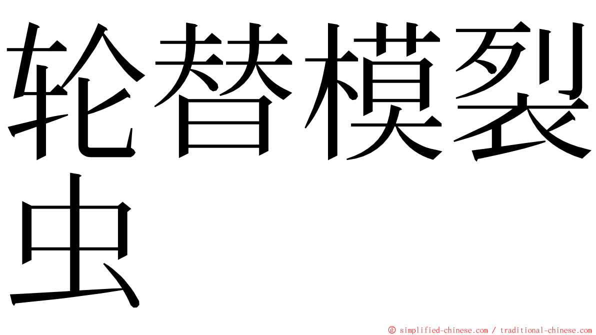 轮替模裂虫 ming font