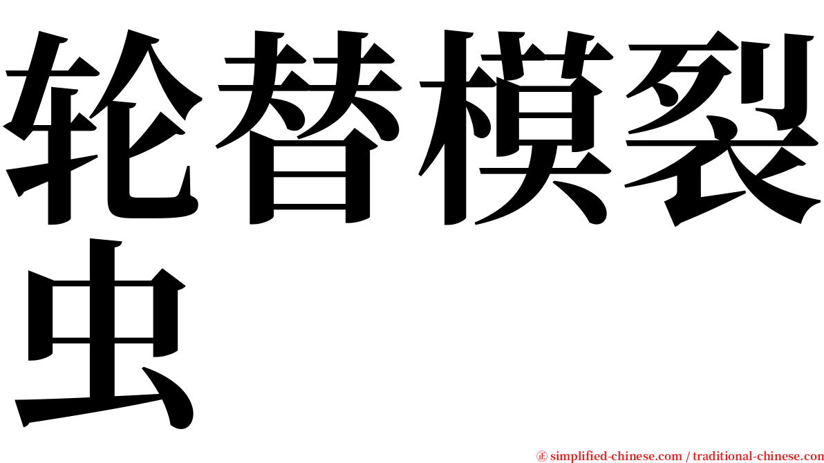 轮替模裂虫 serif font