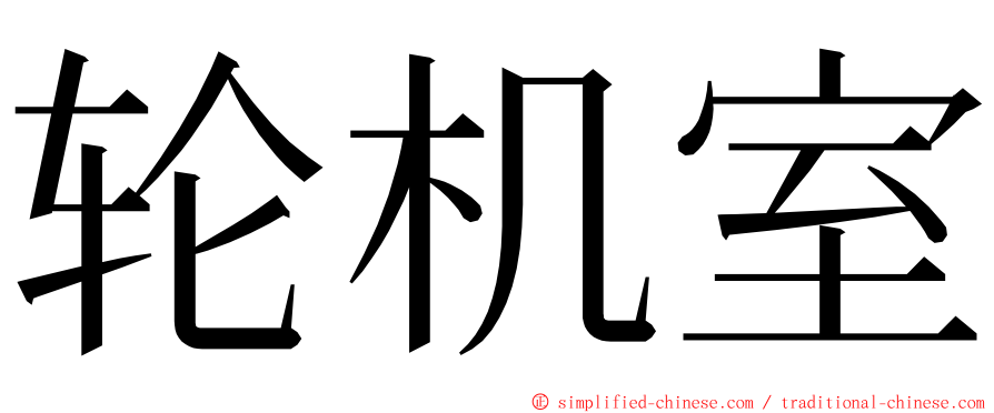 轮机室 ming font