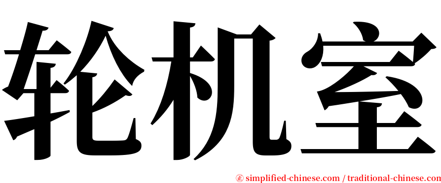 轮机室 serif font