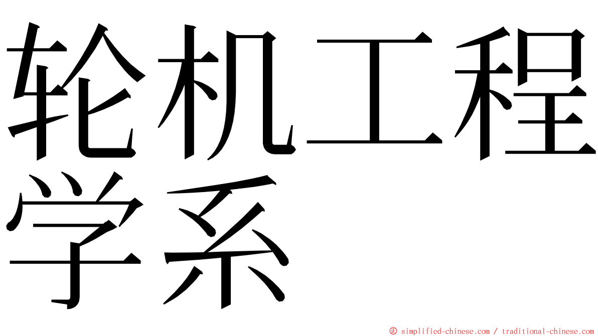 轮机工程学系 ming font