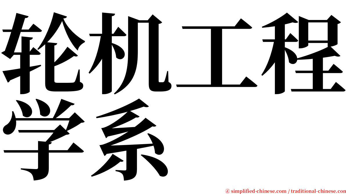 轮机工程学系 serif font