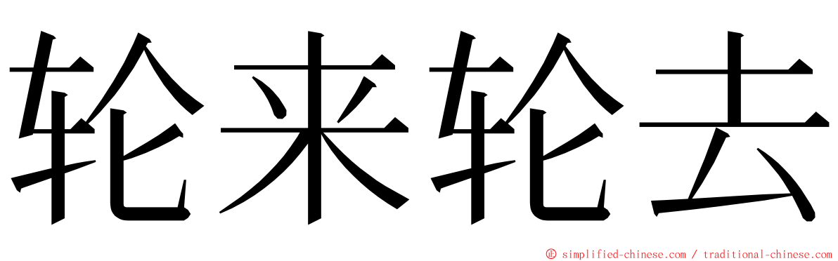 轮来轮去 ming font