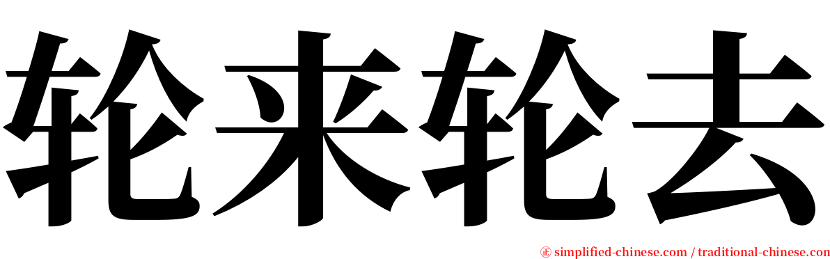 轮来轮去 serif font