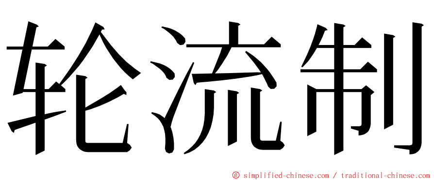 轮流制 ming font