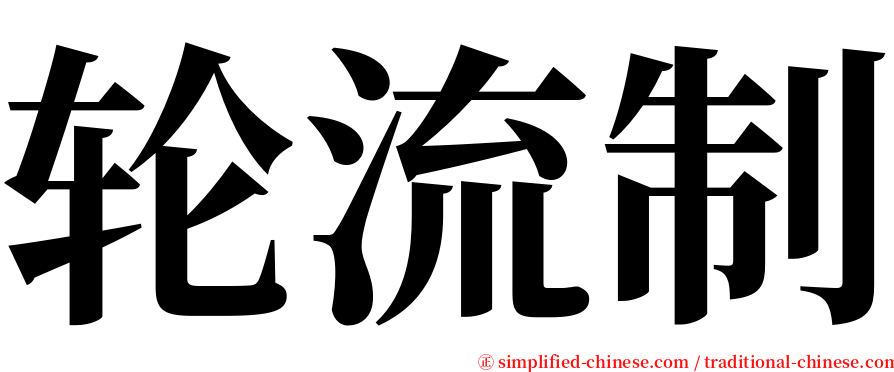 轮流制 serif font