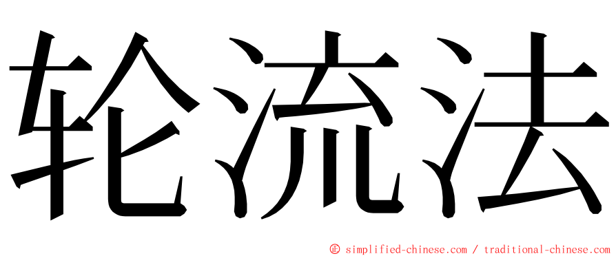 轮流法 ming font