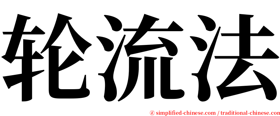 轮流法 serif font