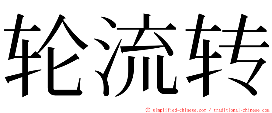 轮流转 ming font