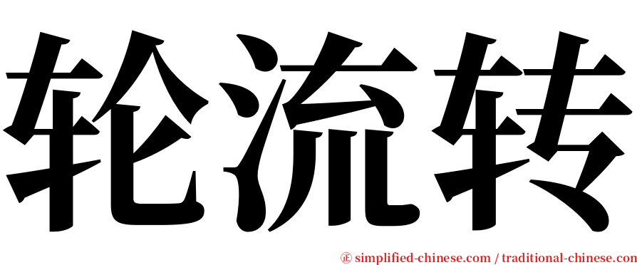 轮流转 serif font