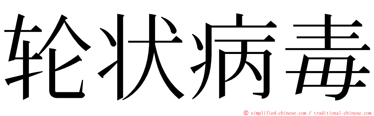 轮状病毒 ming font