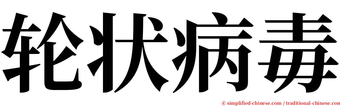 轮状病毒 serif font