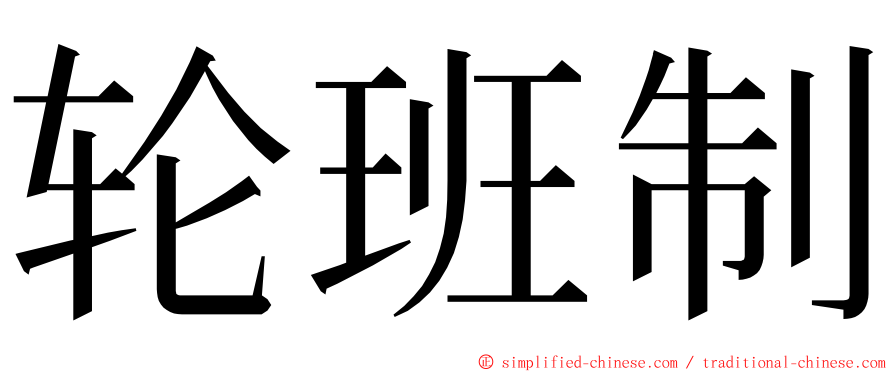 轮班制 ming font