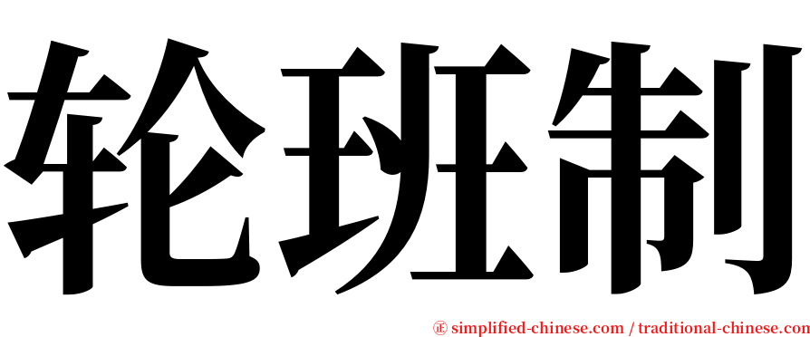 轮班制 serif font