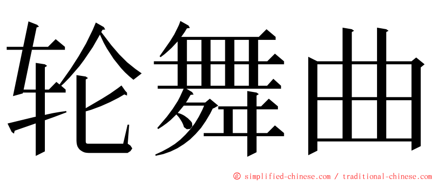 轮舞曲 ming font