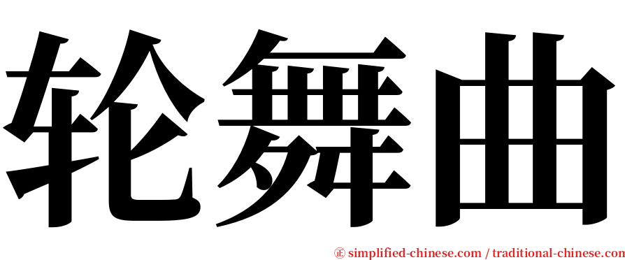 轮舞曲 serif font