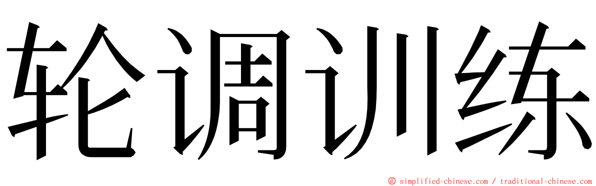 轮调训练 ming font