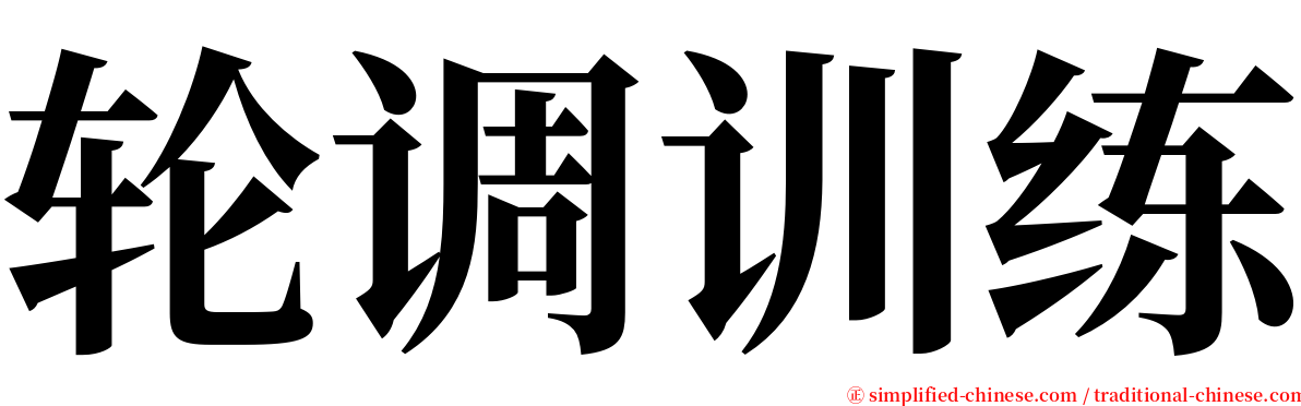 轮调训练 serif font