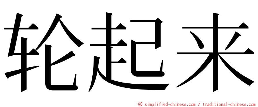 轮起来 ming font